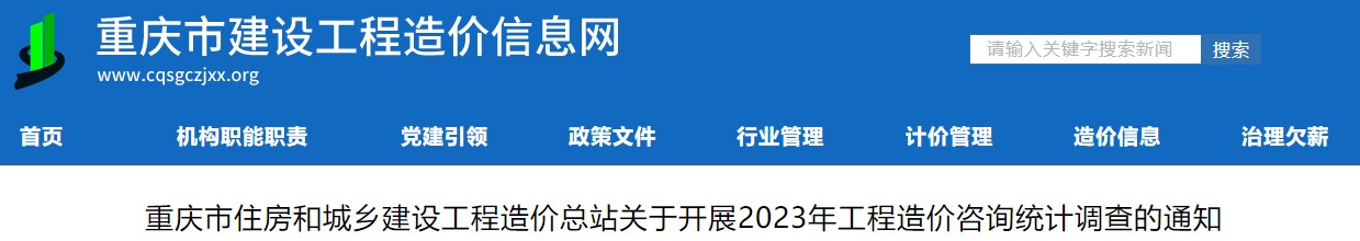 重庆市住房和城乡建设工程造价总站关于开展2023年工程造价咨询统计调查的通知