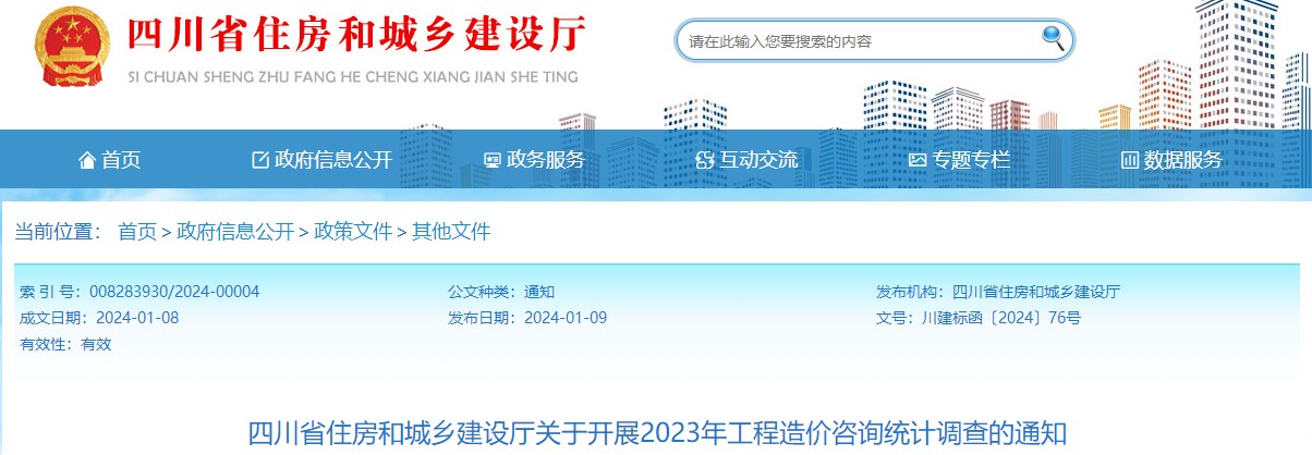 四川省住房和城乡建设厅关于开展2023年工程造价咨询统计调查的通知