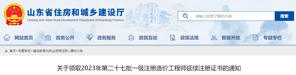 关于领取2023年第二十七批一级注册造价工程师延续注册证书的通知