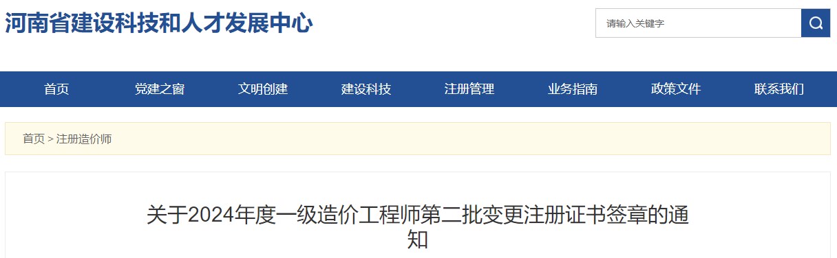 关于2024年度一级造价工程师第二批变更注册证书签章的通知