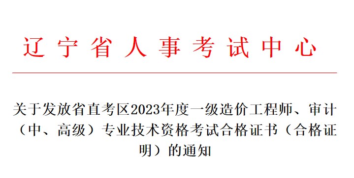 关于发放省直考区2023年度一级造价工程师、审计（中、高级）专业技术资格考试合格证书（合格证明）的通知