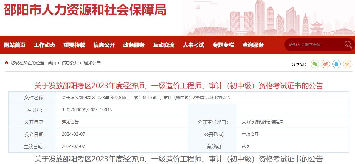 湖南邵阳2023年一级造价工程师考试证书发放公告