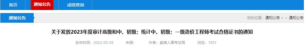 关于发放2023年度审计高级和中、初级；统计中、初级；一级造价工程师考试合格证书的通知