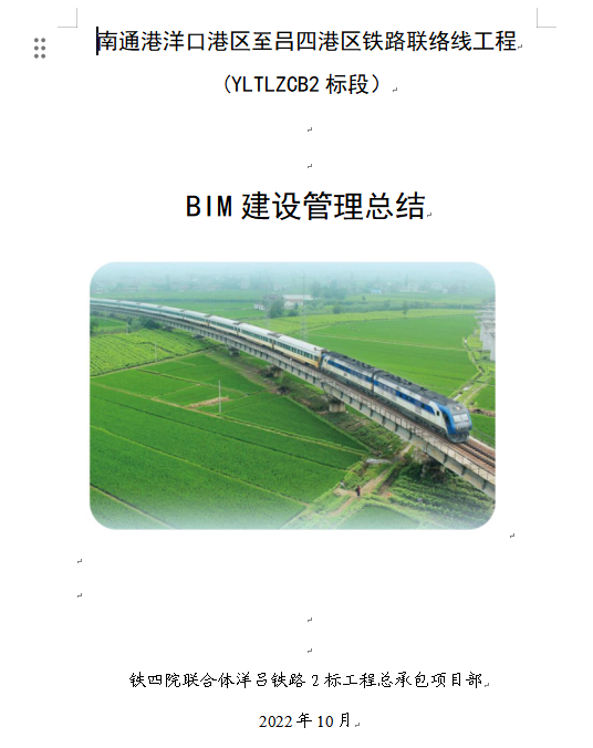 洋吕铁路2标项目BIM建设管理总结