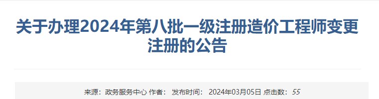 关于办理2024年第八批一级注册造价工程师变更注册的公告