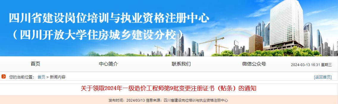 关于领取2024年一级造价工程师第9批变更注册证书（贴条）的通知