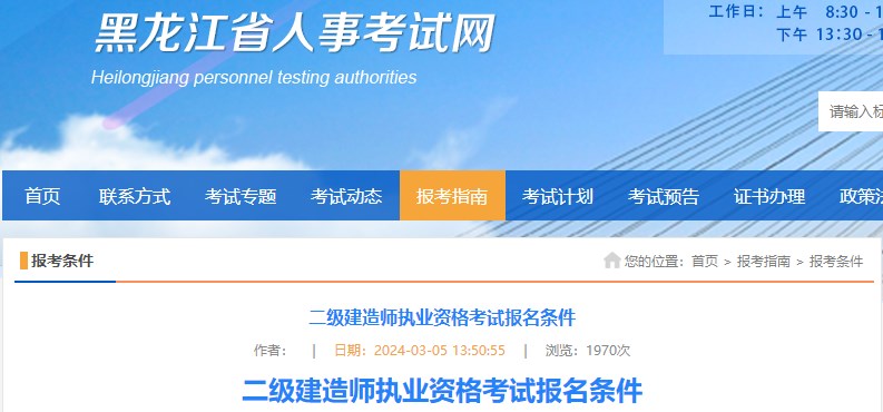 黑龙江省2024年二级建造师执业资格考试报名条件