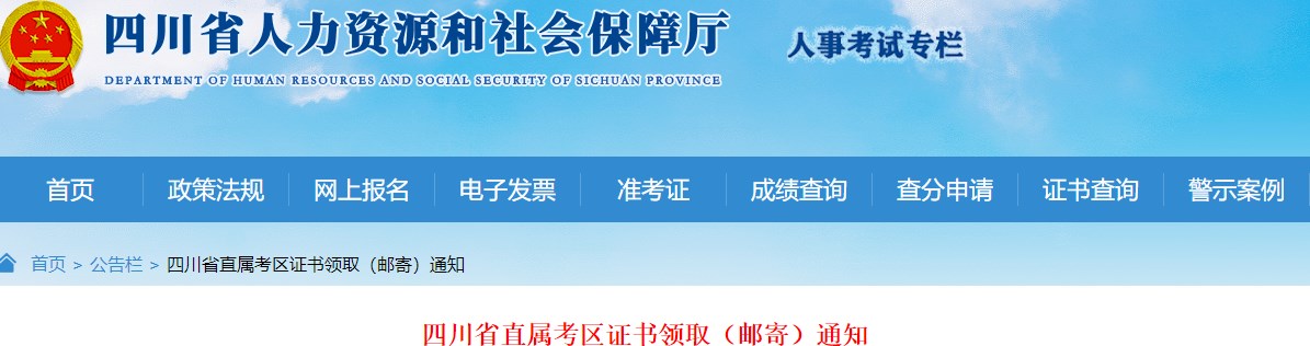 四川省直属考区2023年一级造价师及相应证书证书领取（邮寄）通知