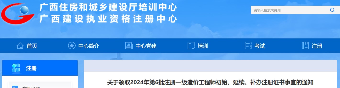 广西2024年第6批一级造价工程师初始、延续、补办注册证书领取通知