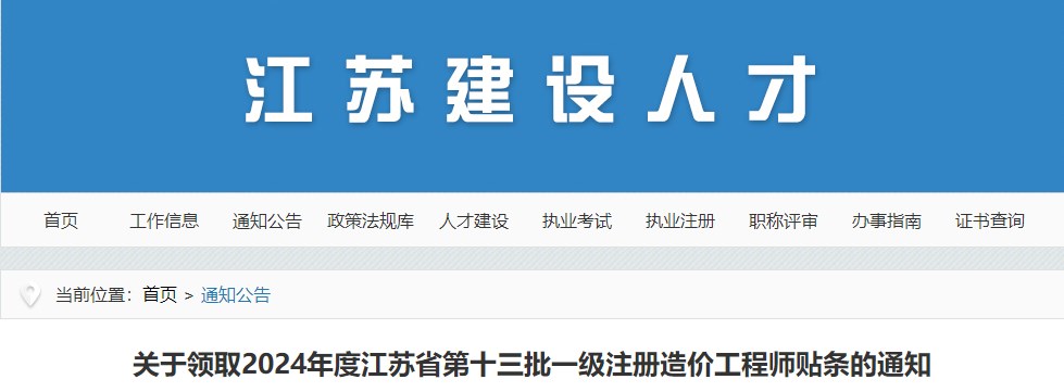 关于领取2024年度江苏省第十三批一级注册造价工程师贴条的通知