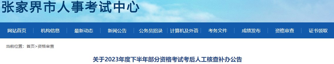 关于2023年度下半年部分资格考试考后人工核查补办公告