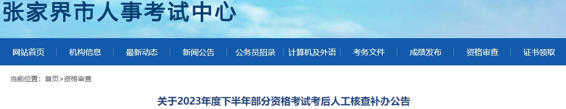 关于2023年度下半年部分资格考试考后人工核查补办公告