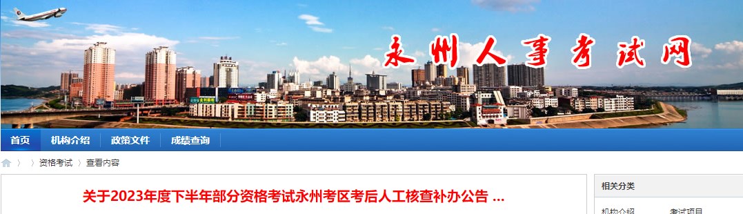 关于2023年度下半年部分资格考试永州考区考后人工核查补办公告