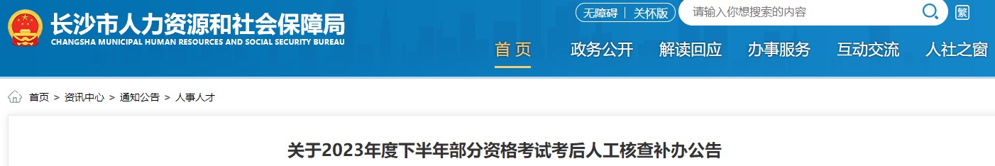 关于2023年度下半年部分资格考试考后人工核查补办公告