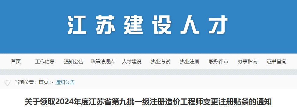 关于领取2024年度江苏省第九批一级注册造价工程师变更注册贴条的通知