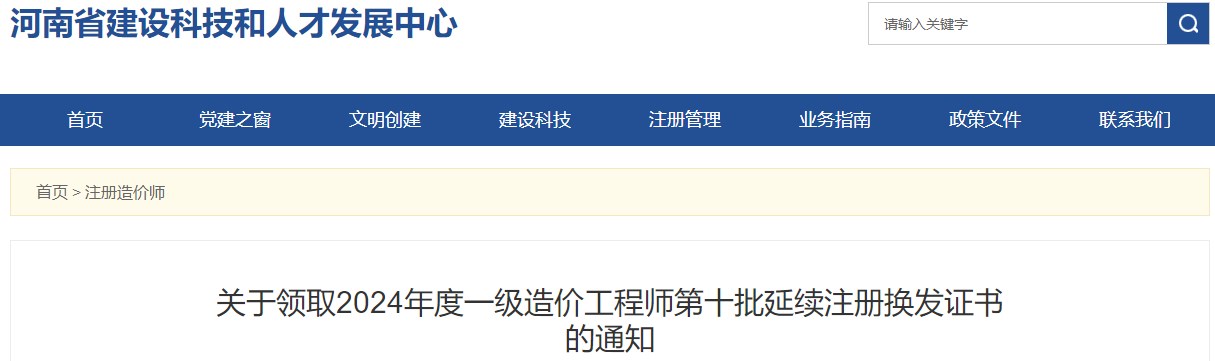 河南关于领取2024年度一级造价工程师第十批延续注册换发证书的通知