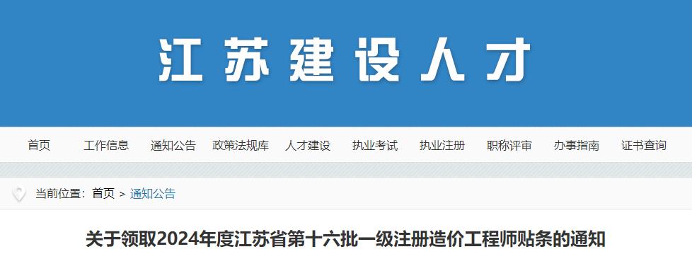 关于领取2024年度江苏省第十六批一级注册造价工程师贴条的通知
