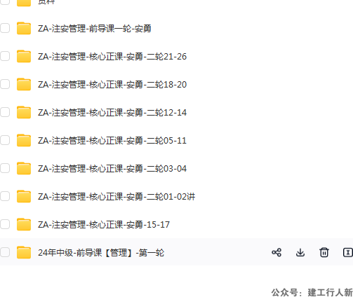 安勇-注安管理-核心正课-二轮07-11课程及其他上传的所有视频 报错