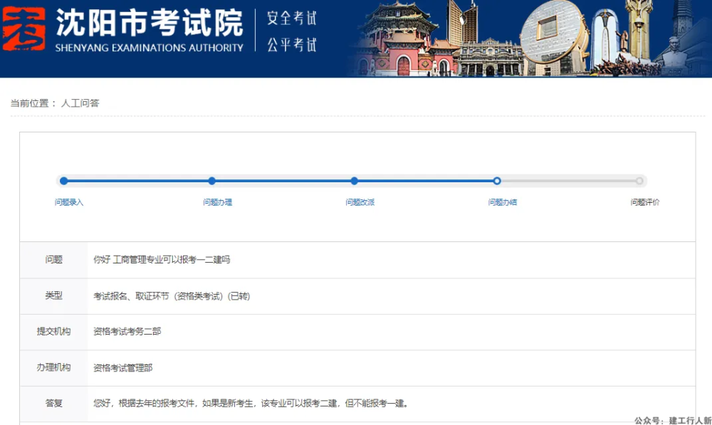 沈阳市考试院回复考生：工商管理专业可以报考二建