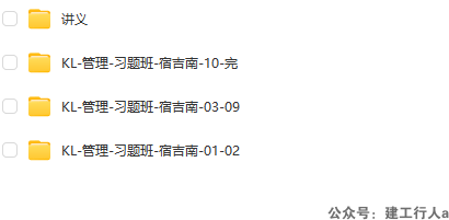 一建-管理-习题班-宿吉南-03-09-讲义缺失