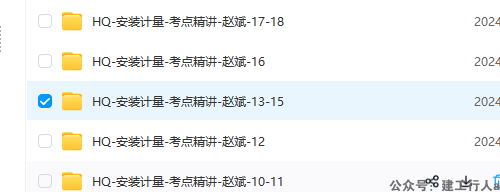 一造-2024年资料-安装计量-精讲班-HQ赵斌老师-缺失第15、29、30课的视频及讲义