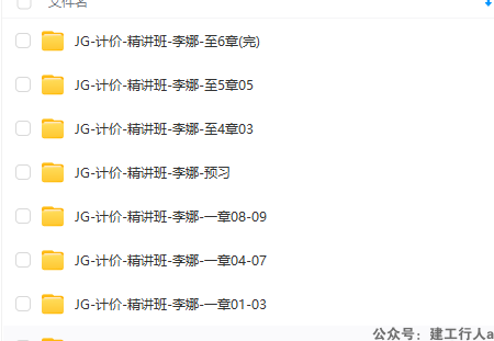一造计价精讲课李娜第六章视频和讲义缺失
