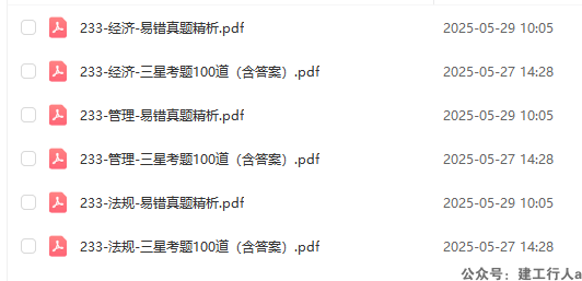 2025一建 3星考题+易错真题 下载