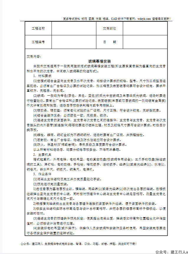 玻璃幕墙安装技术交底