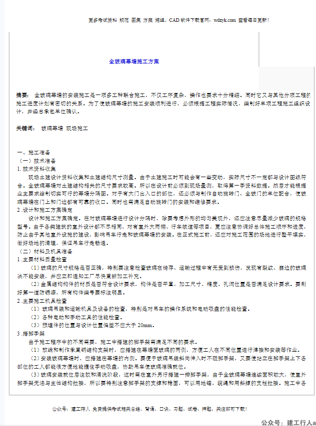 全玻璃幕墙施工方案.doc