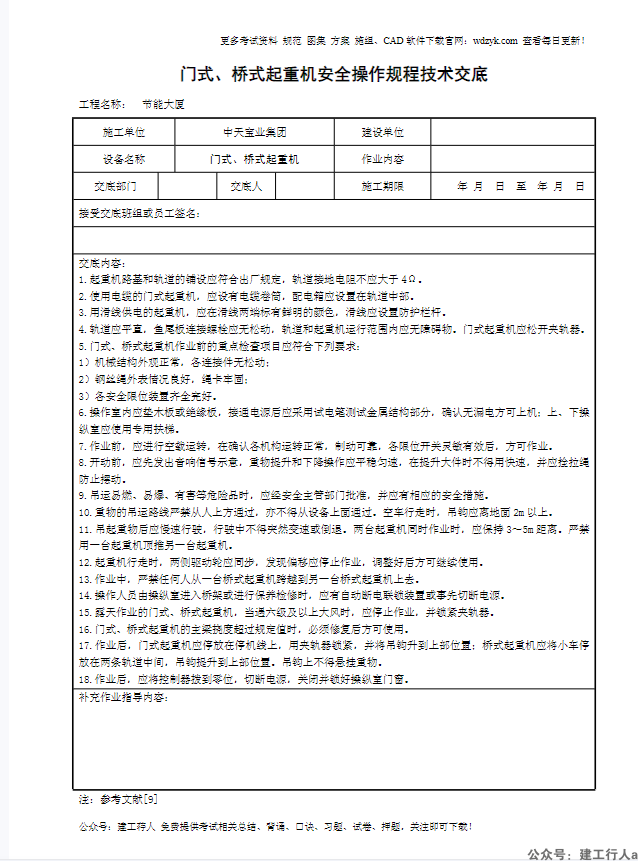 门式、桥式起重机安全操作规程技术交底