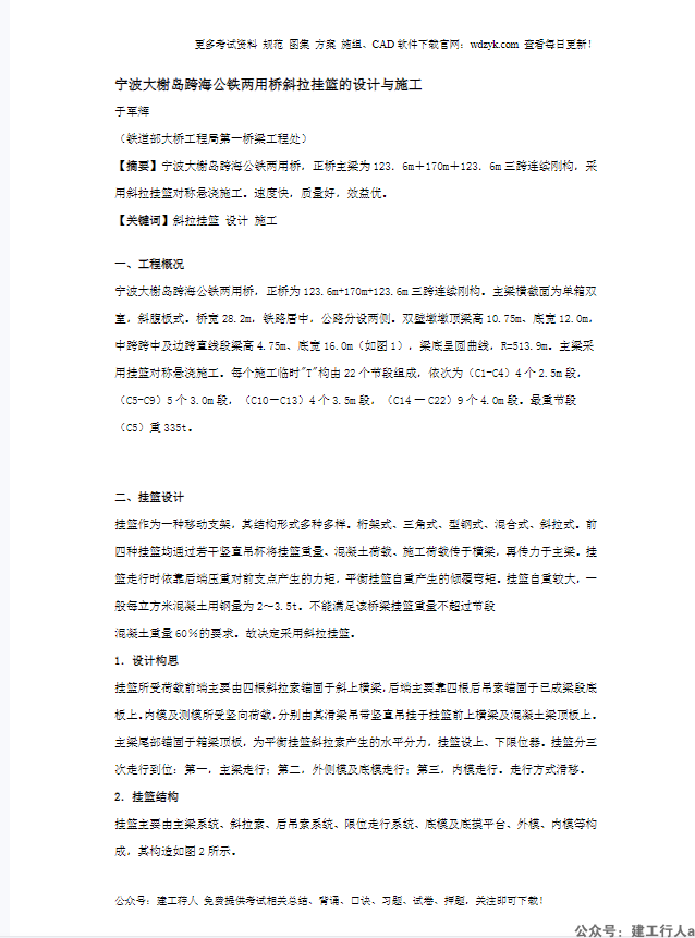 宁波大榭岛跨海公铁两用桥斜拉挂篮的设计与施工