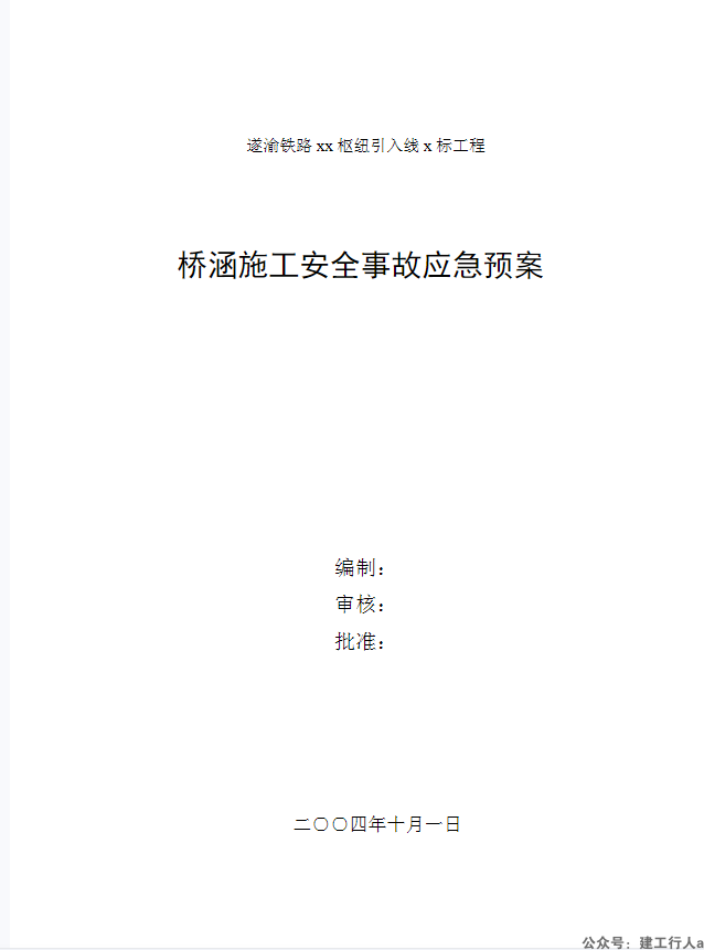 桥涵施工安全事故应急预案
