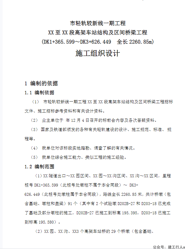 重庆市轻轨较新线某高架车站结构及区间桥梁工程施工组织设计方案