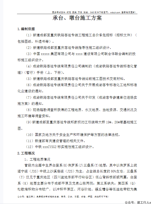 成渝客运专线某段桥梁工程承台、墩身施工方案