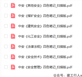2025安全工程师 中期四色笔记  PDF下载