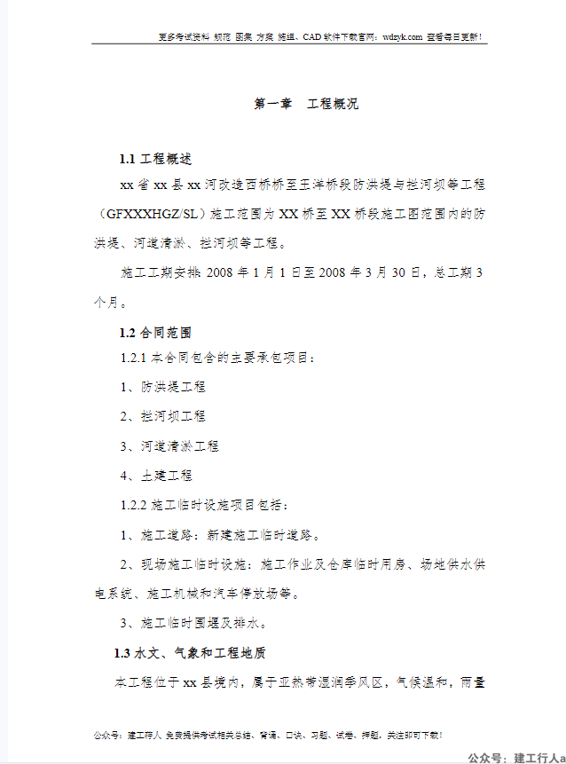 XX河防洪堤与拦河坝施工组织设计方案