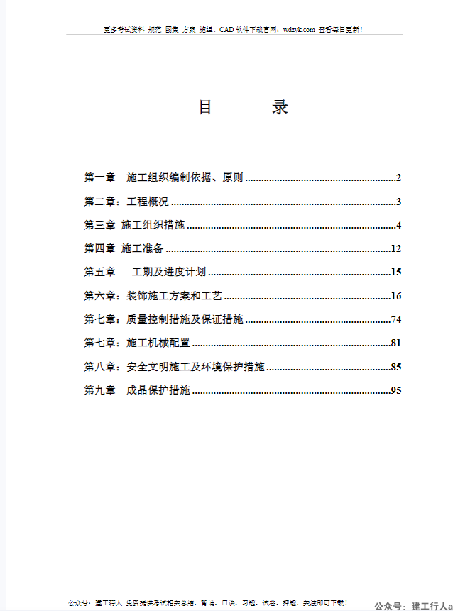综合办公楼装修施工组织设计方案