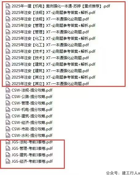 【8月7日】25年课件+文档押题更新详情。一建二建免费网盘资料 公众号 建工行人