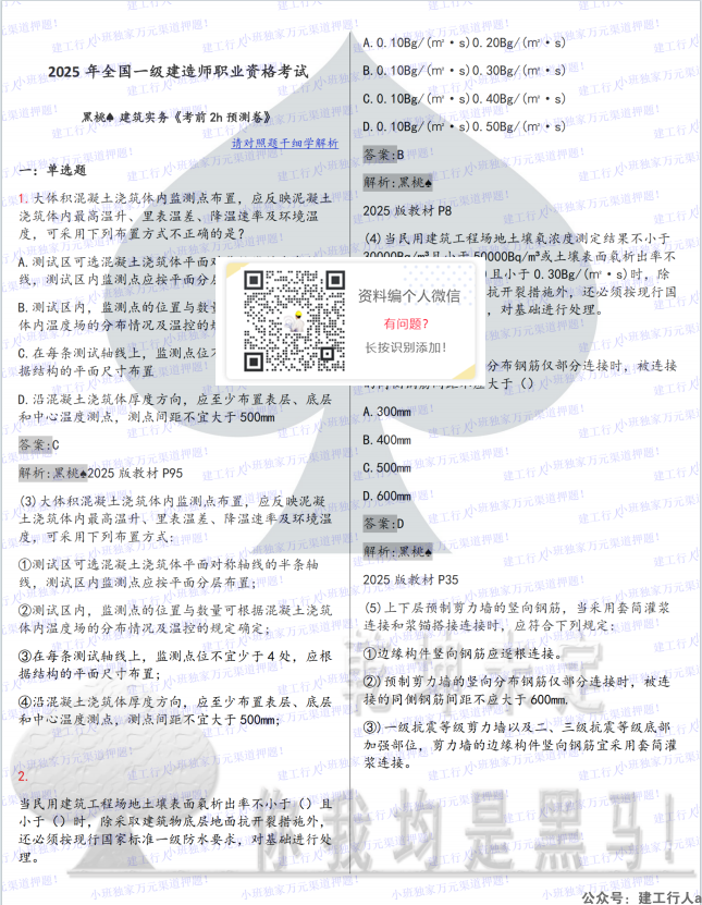 【必看】建筑-黑桃♠-考前预测卷★★★★★.png