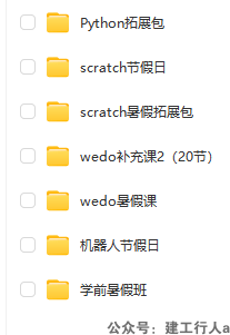 少儿编程：Python+scratch节假日+wedo补充课2（20节）+机器人节假日