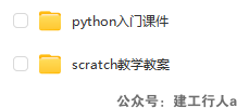少儿编程：公立校课程文件python入门课件+scratch教学教案