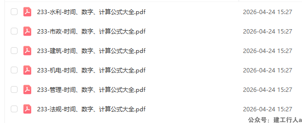 2026年二建 时间 公式  数字考点汇总  下载