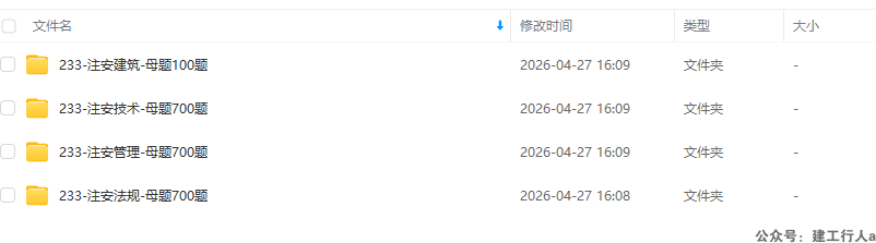2026注安233母题700题 下载