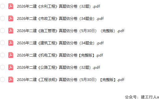 2026 年二建全科真题估分卷合集（完整版）
