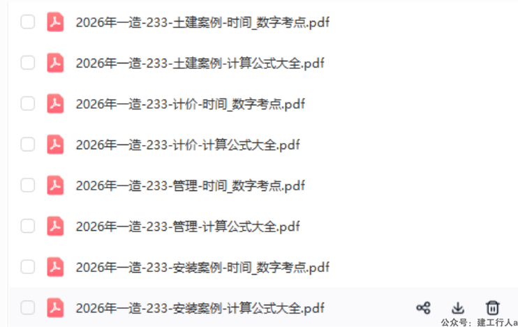 2026 年一造 233 时间数字考点 + 计算公式大全（全科合集）