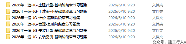 2026年一造 JG 全科基础阶段章节习题集合集 - 建工行人免费下载