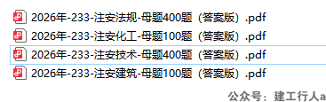 2026年233 注安全科母题题库（法规 / 技术 / 化工 / 建筑 带完整答案）- 建工行人免费下载