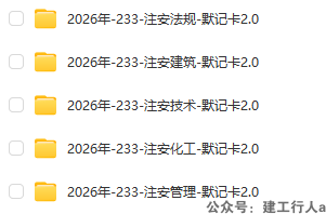 2026年233注安全科默记卡 2.0 全套（法规 / 管理 / 技术 / 建筑 / 化工）- 建工行人免费下载