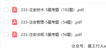 2026年233注安公共课五星考题合集｜法规 / 管理 / 技术高频必刷题 PDF