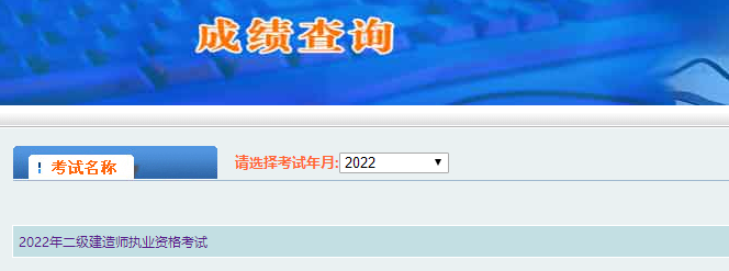 陕西2022年二级建造师成绩查询入口已开通！